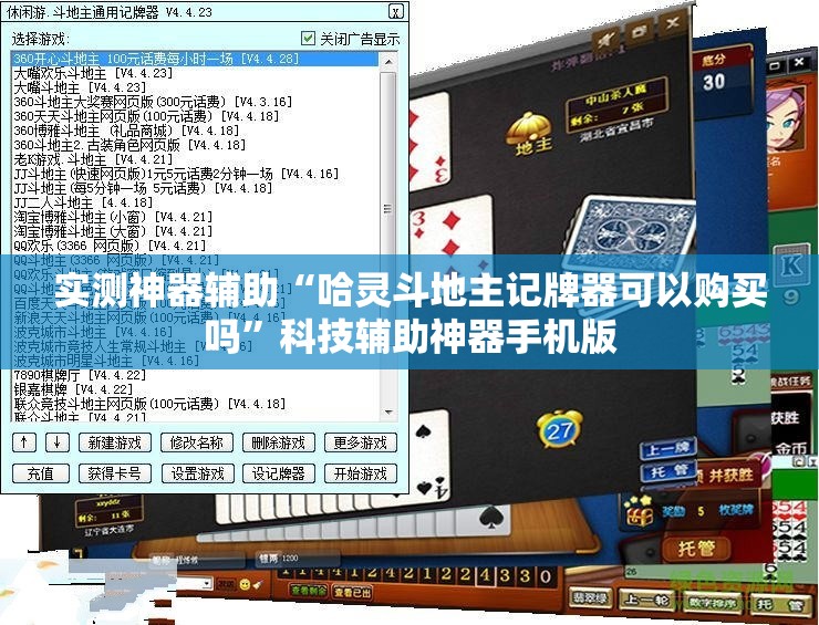 实测神器辅助“哈灵斗地主记牌器可以购买吗”科技辅助神器手机版