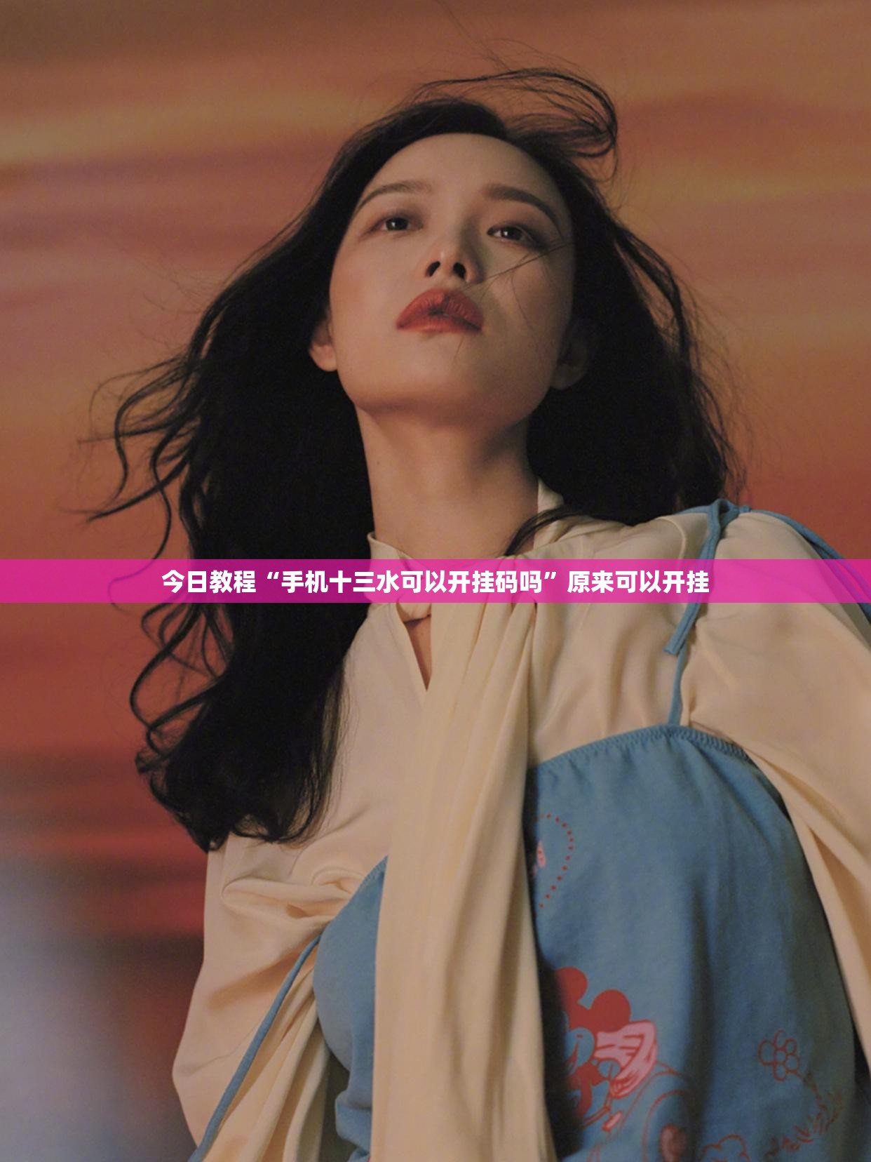 今日教程“手机十三水可以开挂码吗”原来可以开挂