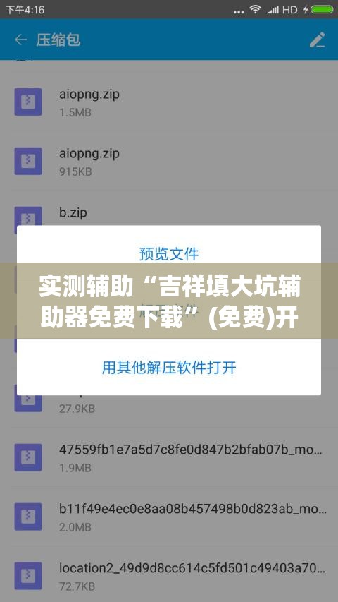 实测辅助“吉祥填大坑辅助器免费下载	”(免费)开挂辅助教学(最新辅助开挂教程)