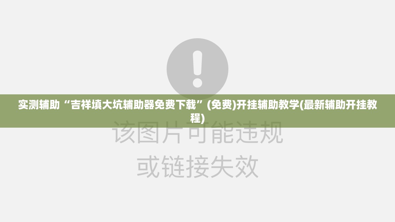 实测辅助“吉祥填大坑辅助器免费下载”(免费)开挂辅助教学(最新辅助开挂教程)