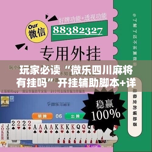 玩家必读“微乐四川麻将有挂吗	”开挂辅助脚本+详细开挂安装教程