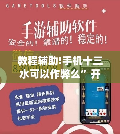 教程辅助!手机十三水可以作弊么	”开挂(透视)最新辅助详细