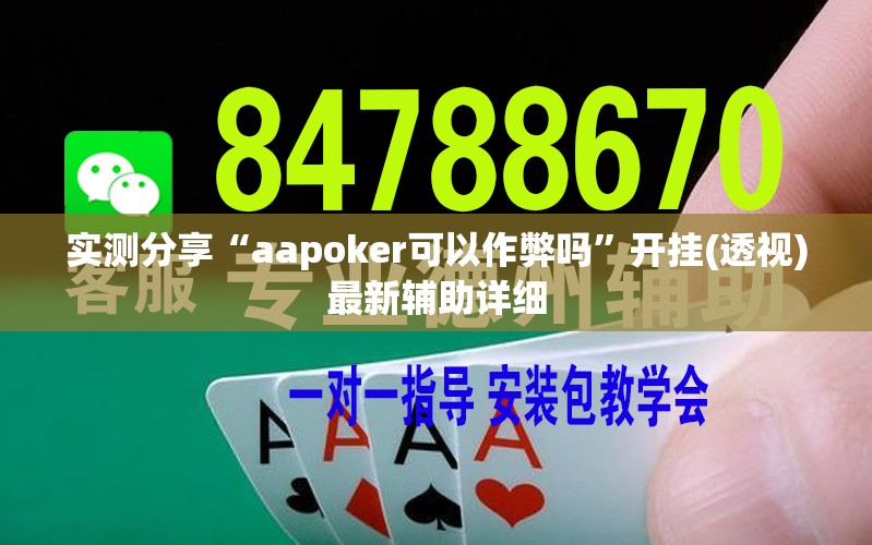 实测分享“aapoker可以作弊吗”开挂(透视)最新辅助详细