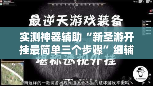 实测神器辅助“新圣游开挂最简单三个步骤”细辅助教程分享