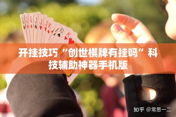 开挂技巧“创世棋牌有挂吗”科技辅助神器手机版
