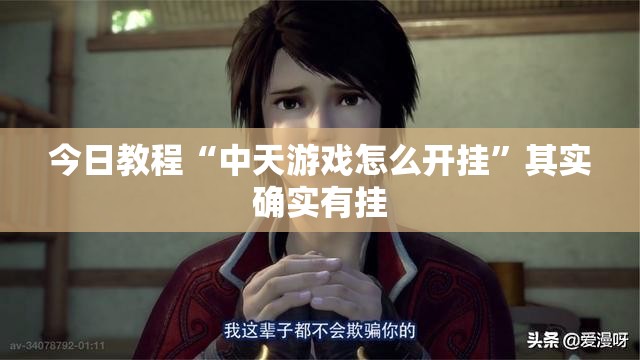 今日教程“中天游戏怎么开挂”其实确实有挂