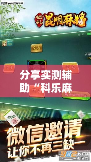 分享实测辅助“科乐麻将100元挂先试用”科技辅助神器手机版