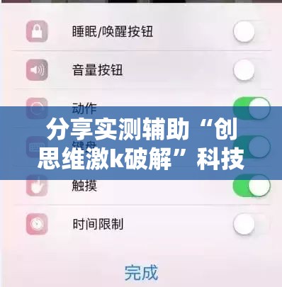 分享实测辅助“创思维激k破解”科技辅助神器手机版