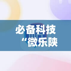 必备科技“微乐陕西三代必赢神器免费安装	”其实确实有挂