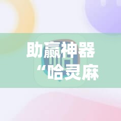助赢神器“哈灵麻将记牌器通用版免费	”(辅助神器)开挂详细教程