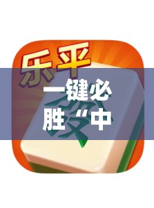 一键必胜“中至乐平麻将如何开挂”详细开挂教程