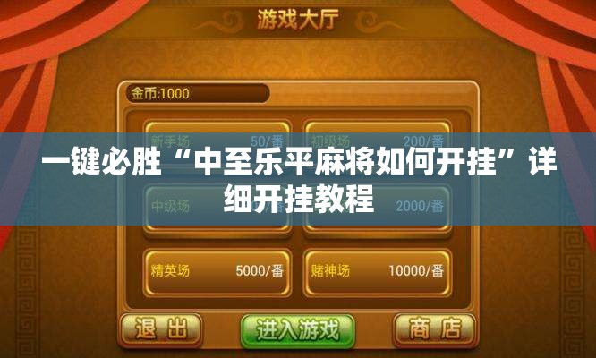 一键必胜“中至乐平麻将如何开挂”详细开挂教程