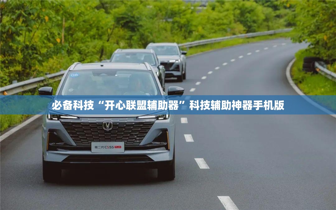 必备科技“开心联盟辅助器”科技辅助神器手机版