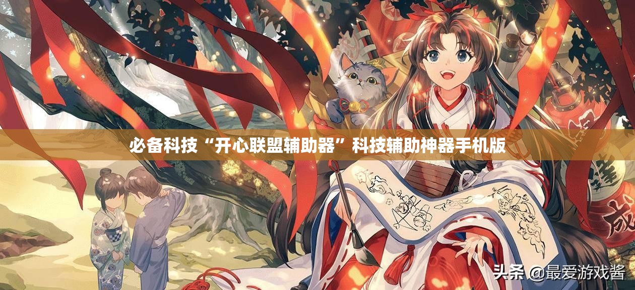 必备科技“开心联盟辅助器”科技辅助神器手机版