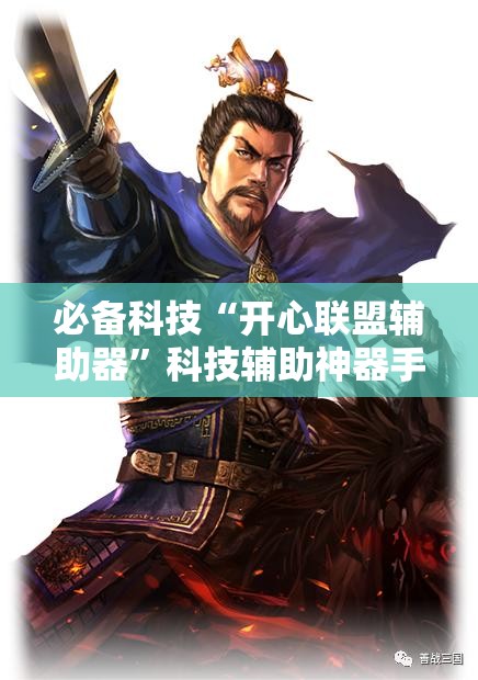 必备科技“开心联盟辅助器”科技辅助神器手机版