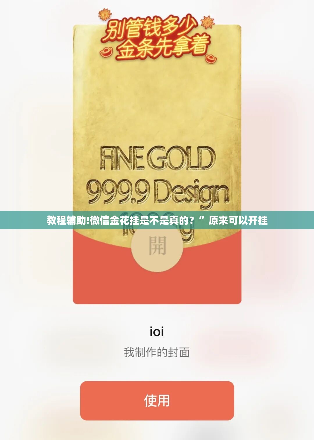 教程辅助!微信金花挂是不是真的？”原来可以开挂