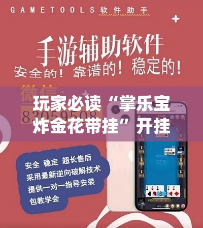 玩家必读“掌乐宝炸金花带挂	”开挂(透视)辅助神器