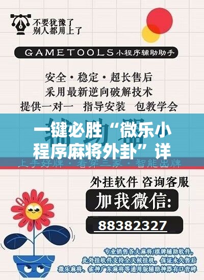 一键必胜“微乐小程序麻将外卦”详细开挂教程