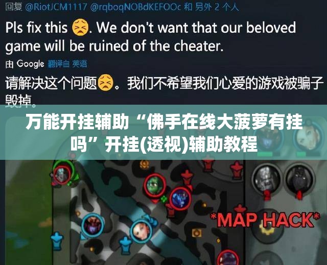 万能开挂辅助“佛手在线大菠萝有挂吗	”开挂(透视)辅助教程