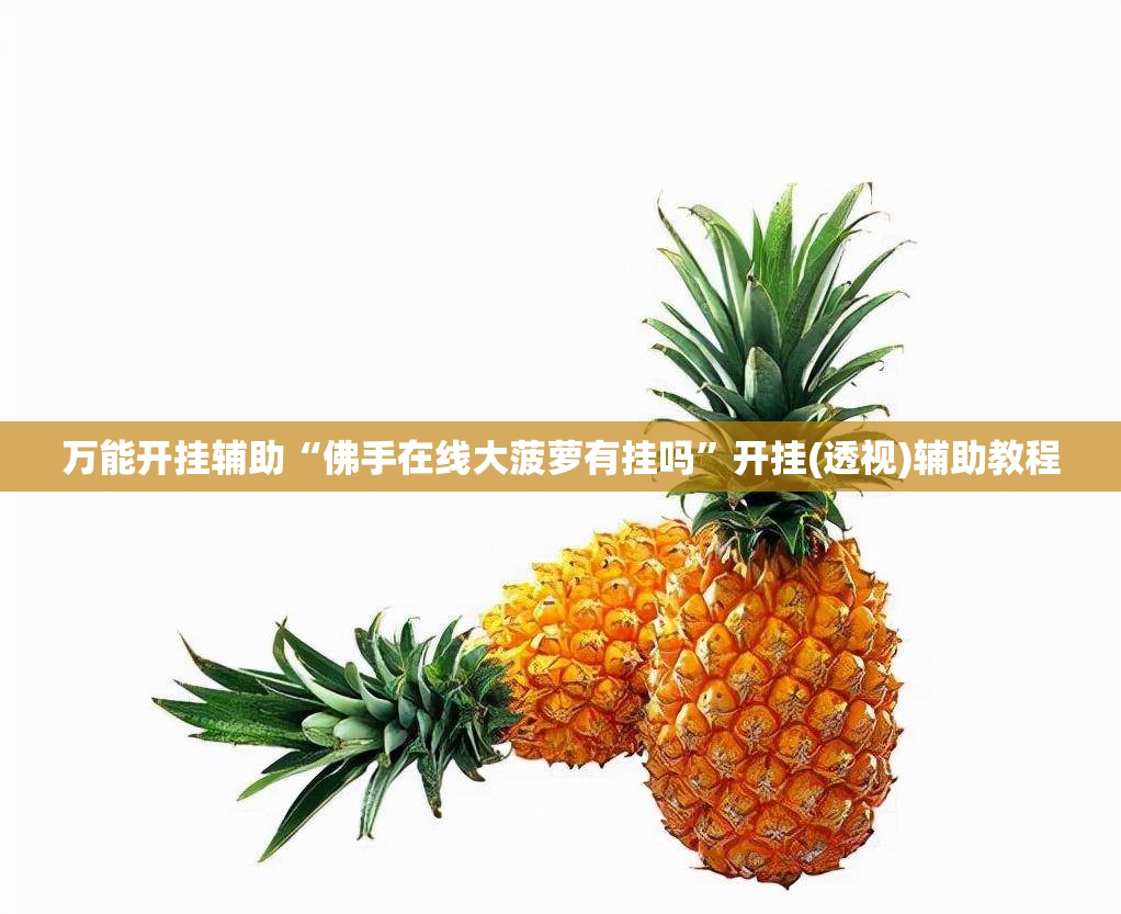 万能开挂辅助“佛手在线大菠萝有挂吗	”开挂(透视)辅助教程