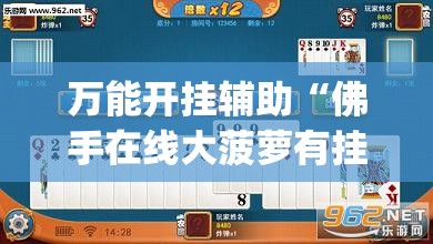万能开挂辅助“佛手在线大菠萝有挂吗”开挂(透视)辅助教程