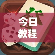 今日教程“中至麻将外卦神器下载安装	”细辅助教程分享