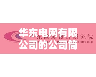 华东电网有限公司的公司简介 华东电网有限公司的公司简介