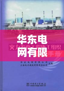 华东电网有限公司的公司简介 华东电网有限公司的公司简介