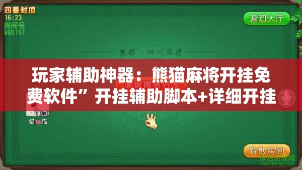玩家辅助神器：熊猫麻将开挂免费软件”开挂辅助脚本+详细开挂安装教程