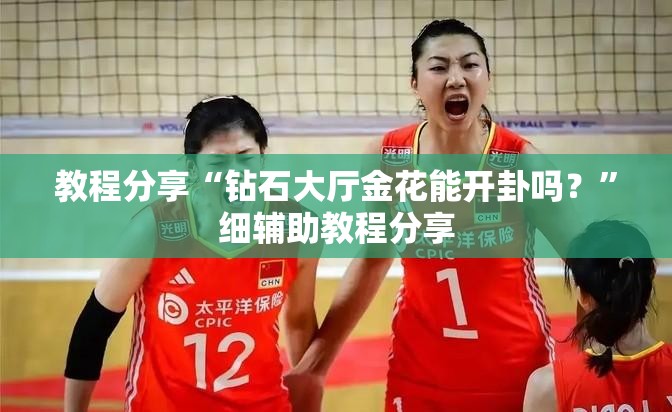 教程分享“钻石大厅金花能开卦吗？”细辅助教程分享