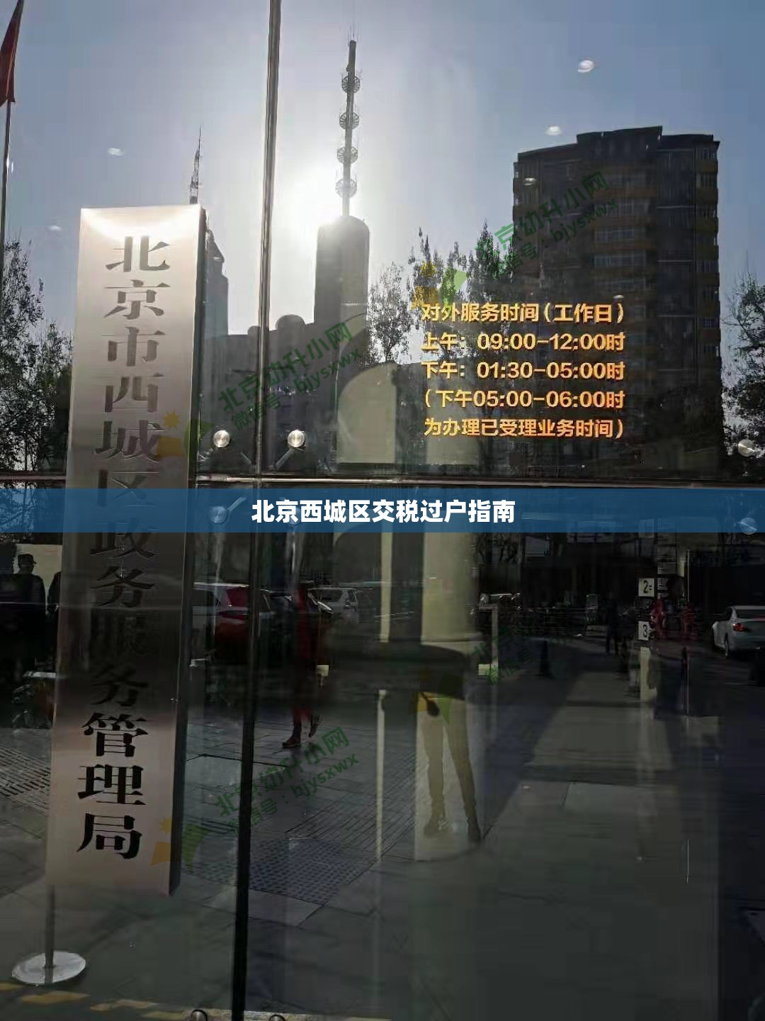 北京西城区交税过户指南 北京西城区交税过户指南