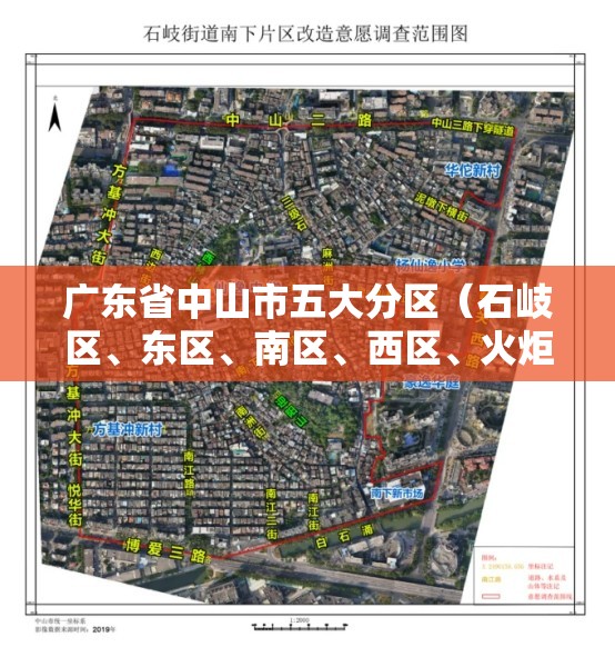 广东省中山市五大分区（石岐区、东区	、南区、西区、火炬开发区）分别包括哪些街道和楼盘？