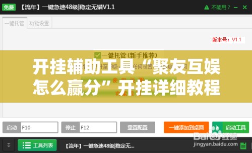开挂辅助工具“聚友互娱怎么赢分”开挂详细教程