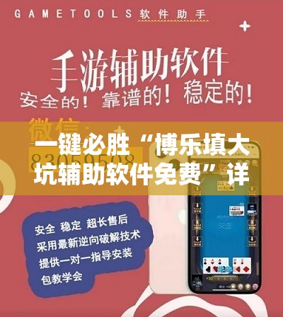 一键必胜“博乐填大坑辅助软件免费”详细外挂透视辅助软件教程