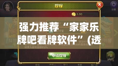 强力推荐“家家乐牌吧看牌软件	”(透视)其实确实有挂