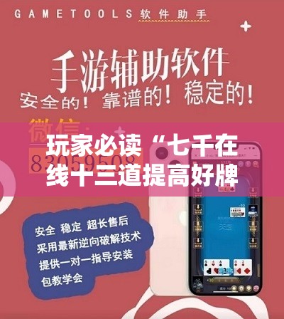玩家必读“七千在线十三道提高好牌几率	”详细外挂透视辅助软件教程