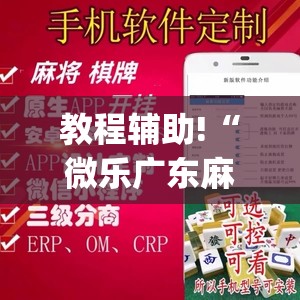 教程辅助!“微乐广东麻将开挂视频”开挂(透视)最新辅助详细