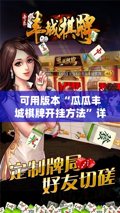 可用版本“瓜瓜丰城棋牌开挂方法	”详细开挂教程
