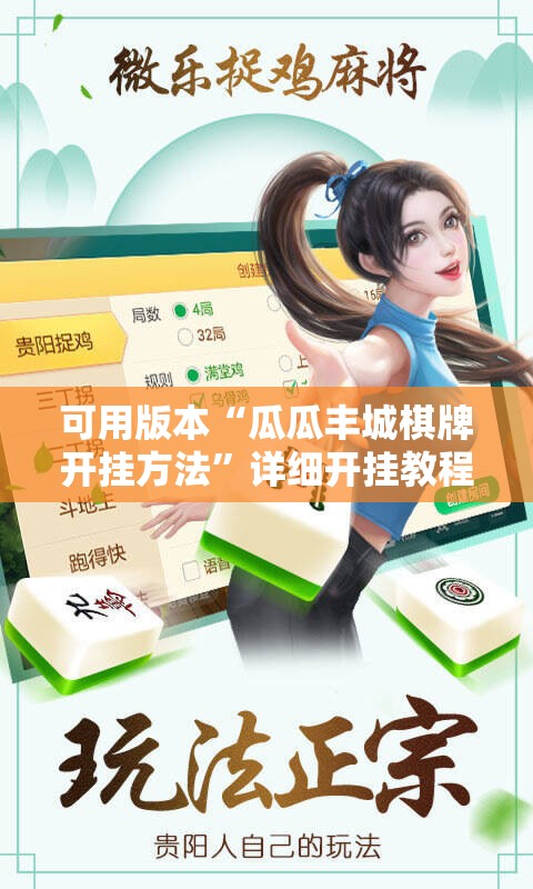 可用版本“瓜瓜丰城棋牌开挂方法”详细开挂教程