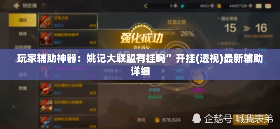 玩家辅助神器：姚记大联盟有挂吗”开挂(透视)最新辅助详细