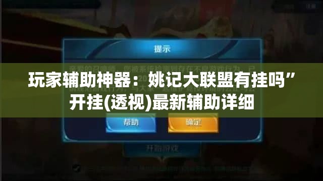 玩家辅助神器：姚记大联盟有挂吗”开挂(透视)最新辅助详细