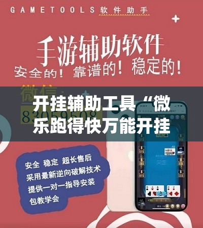 开挂辅助工具“微乐跑得快万能开挂器	”(透视挂)辅助下载教程