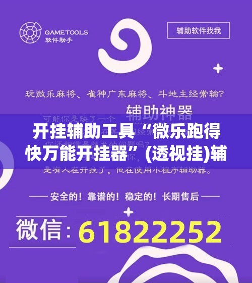 开挂辅助工具“微乐跑得快万能开挂器”(透视挂)辅助下载教程