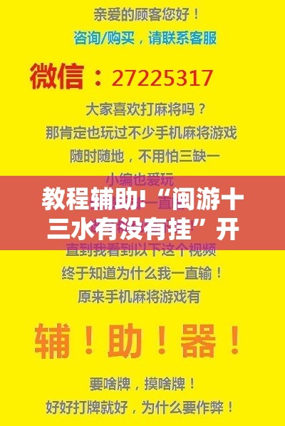 教程辅助!“闽游十三水有没有挂”开挂辅助脚本+详细开挂安装教程