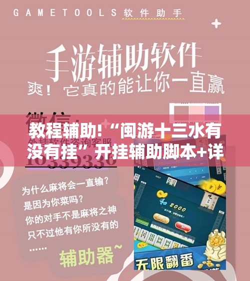 教程辅助!“闽游十三水有没有挂”开挂辅助脚本+详细开挂安装教程