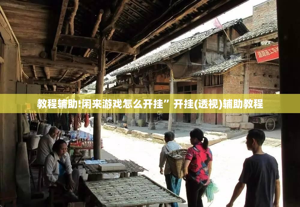 教程辅助!闲来游戏怎么开挂”开挂(透视)辅助教程