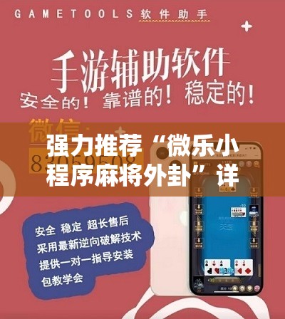 强力推荐“微乐小程序麻将外卦	”详细开挂教程
