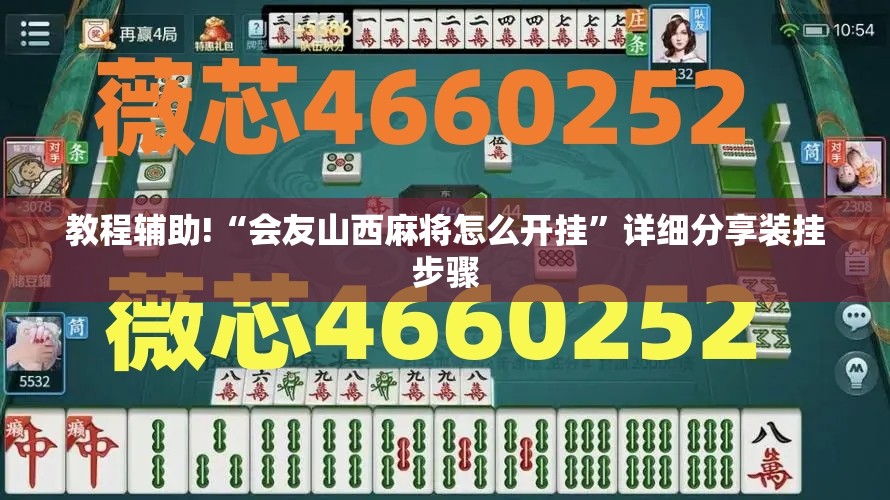 教程辅助!“会友山西麻将怎么开挂	”详细分享装挂步骤