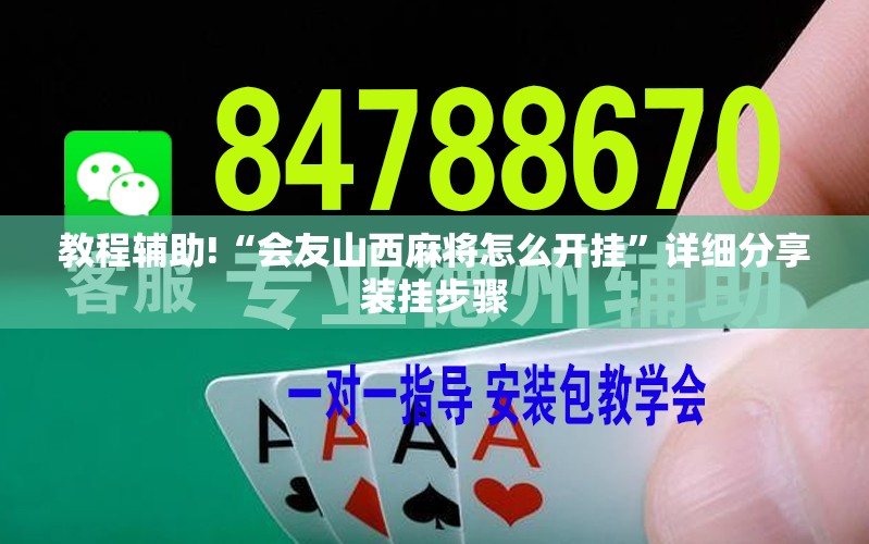 教程辅助!“会友山西麻将怎么开挂”详细分享装挂步骤