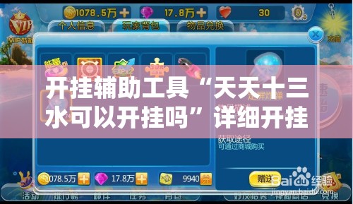 开挂辅助工具“天天十三水可以开挂吗”详细开挂教程